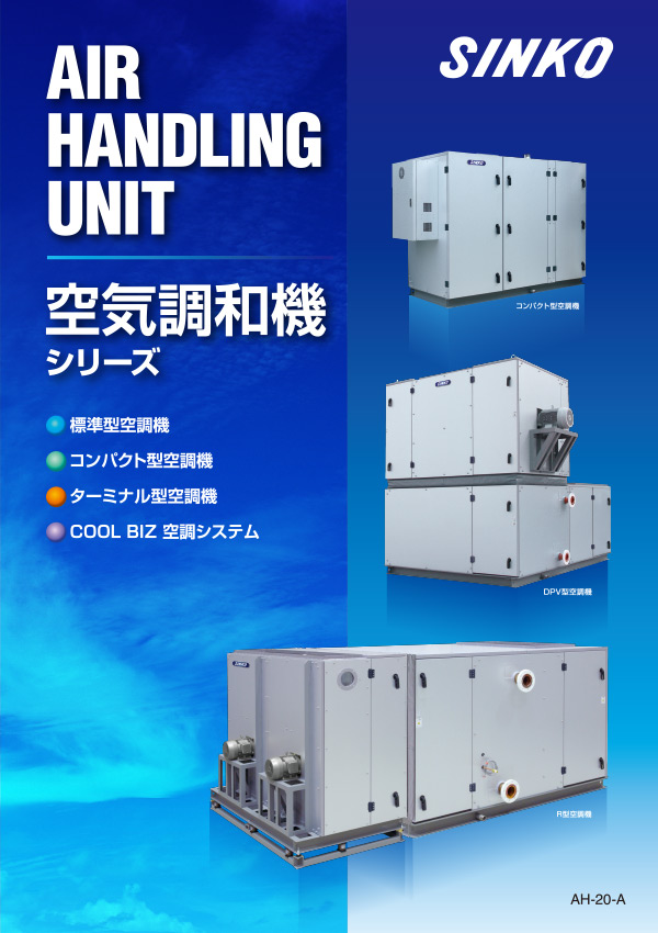 カタログ パンフレット 新晃工業株式会社 Sinko 空調機器の総合メーカー カタログ パンフレット 新晃工業株式会社 Sinko 空調機器の総合メーカー
