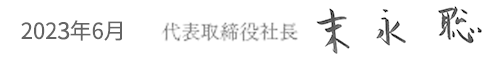 2022年6月　代表取締役社長　末永聡