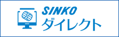 SINKOダイレクト