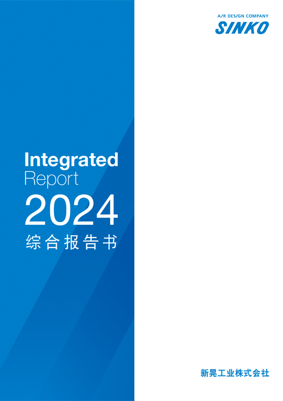 综合报告书（Integrated Report）2024