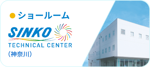 SINKO TECHNICAL CENTER