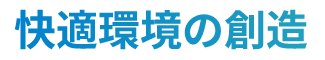 快適環境の創造