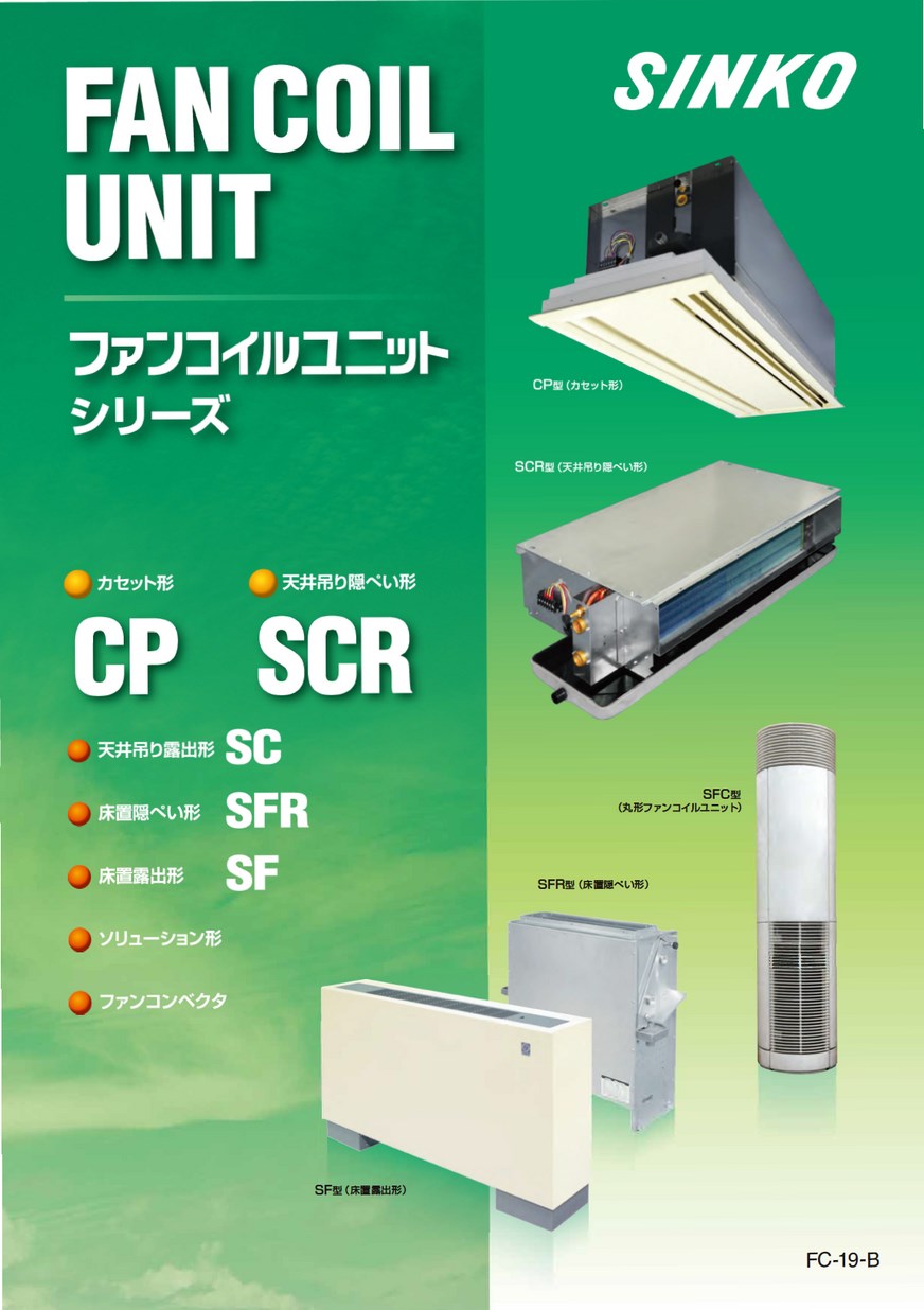 ファンコイルユニットシリーズ FCU