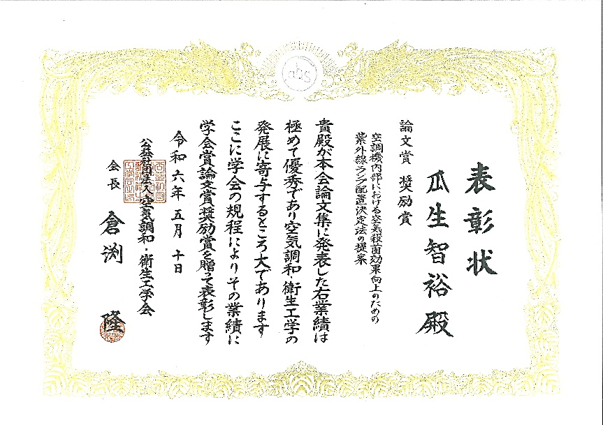 空気調和・衛生工学会学会賞受賞ニュースリリース（HP掲載2024.05.24）_2.png