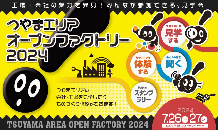 ニュースリリース（20240624_津山オープンファクトリー）.png