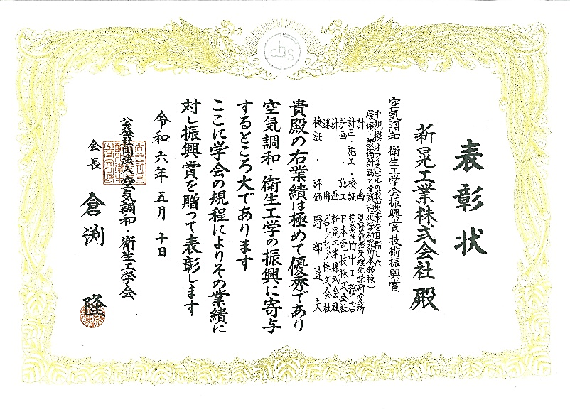 空気調和・衛生工学会学会賞受賞ニュースリリース（HP掲載2024.05.24）1_3.png