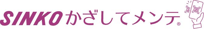 SINKO かざしてメンテ