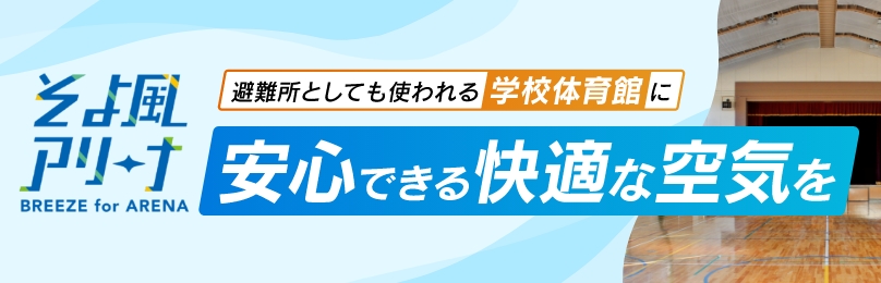 そよ風アリーナ