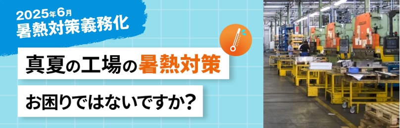 暑熱対策義務化