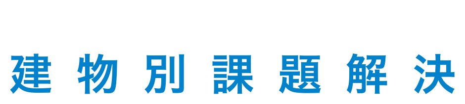 5つの重点ターゲット 建物別課題解決