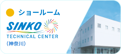 SINKO TECHNICAL CENTER
