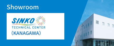 カタログ・パンフレット｜国内製品サイト｜新晃工業株式会社 -SINKO-