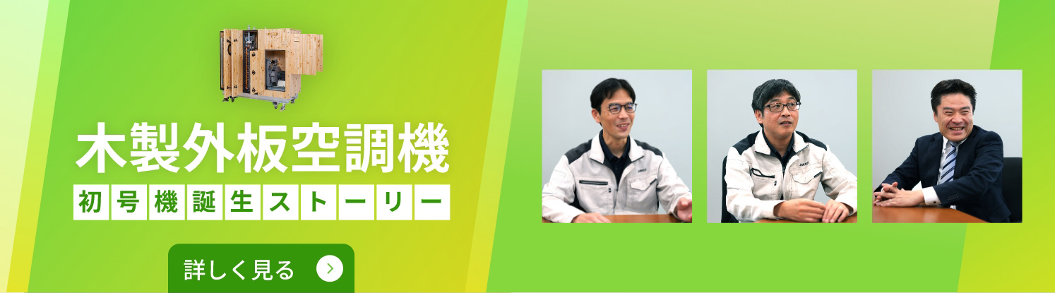 木製外板空調機 初号機誕生ストーリー