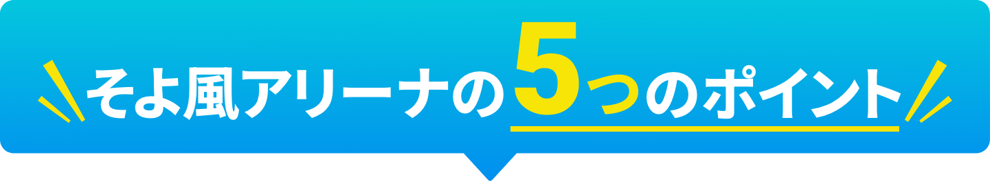 そよ風アリーナの4つのポイント