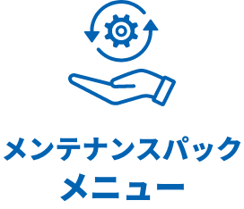 メンテナンスパックメニュー