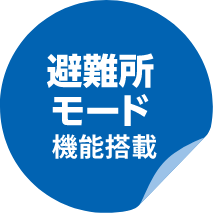 避難所モード機能搭載