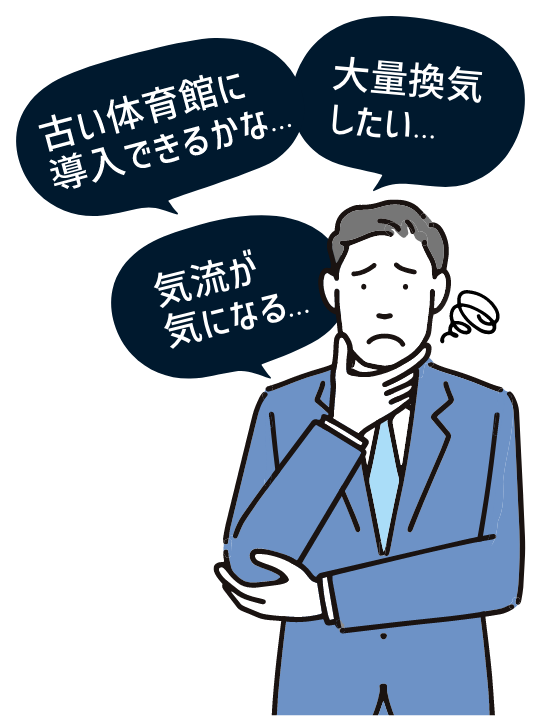 大量換気したい 気流が気になる