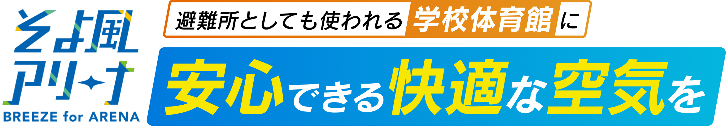 そよ風アリーナ 避難所としても使われる学校体育館に安心できる快適な空気を