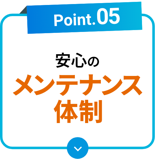 安心のメンテナンス体制
