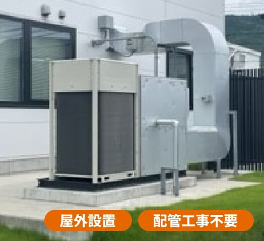 簡単設置で短工期を実現する、室外機一体型オクージオシリーズ