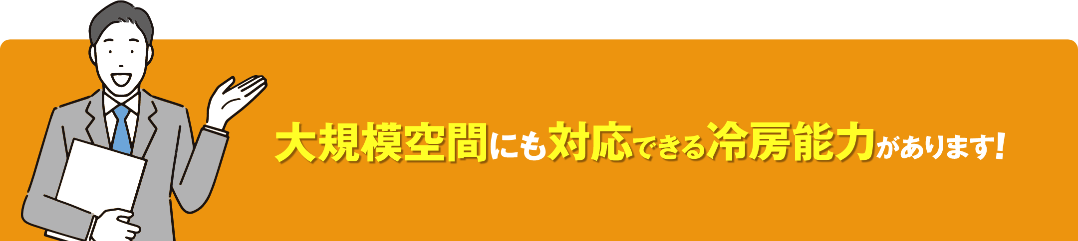 大規模空間にも対応できる冷房能力があります！