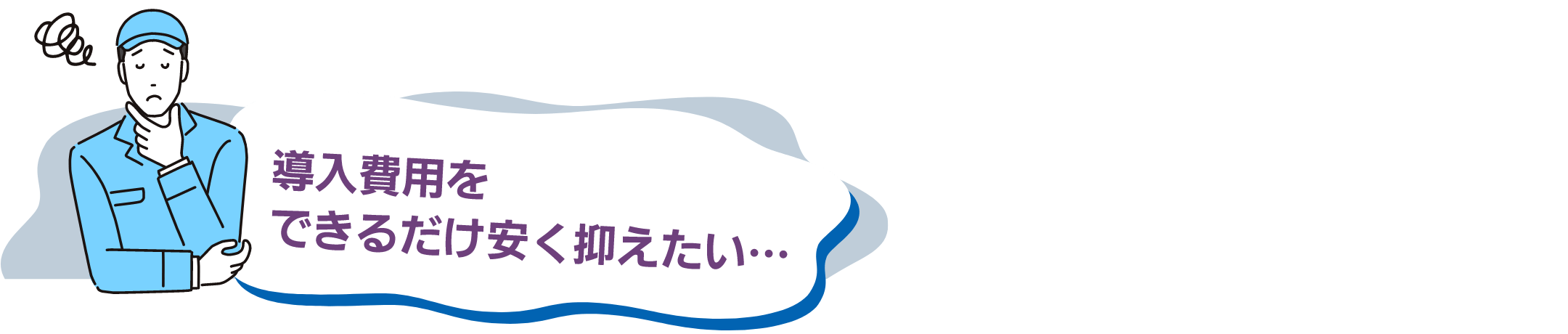 導入費用をできるだけ安く抑えたい…