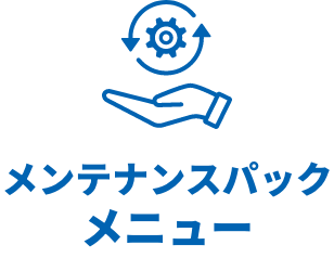 メンテナンスパックメニュー