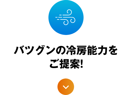 バツグンの冷房能力をご提案!