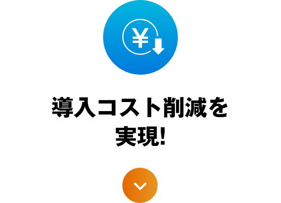 導入コスト削減を実現!