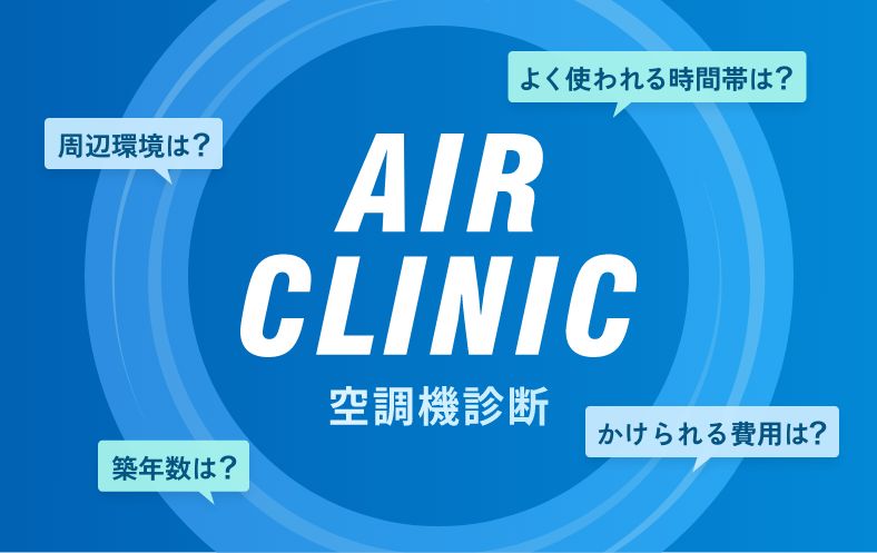空調診断