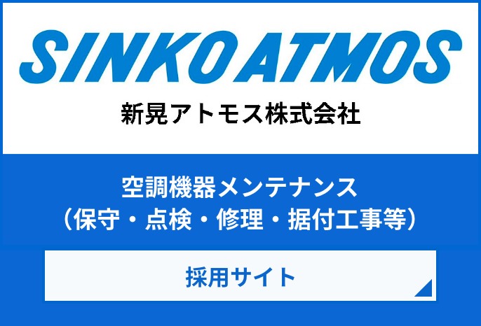 新晃アトモス株式会社 採用サイト