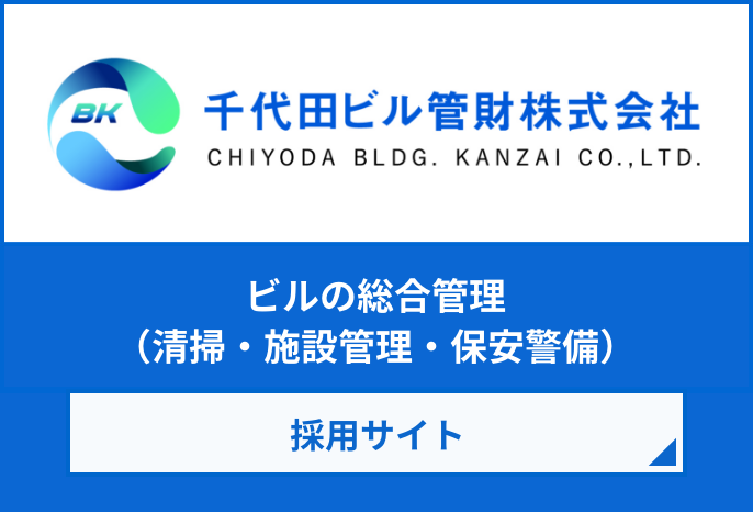 千代田ビル管財株式会社 採用サイト