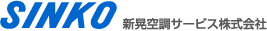 新晃空調サービス株式会社