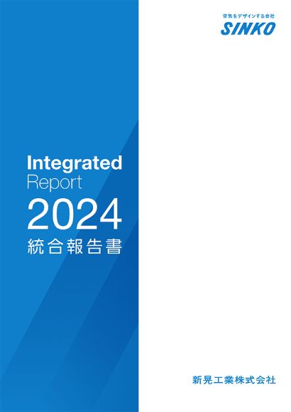 統合報告書