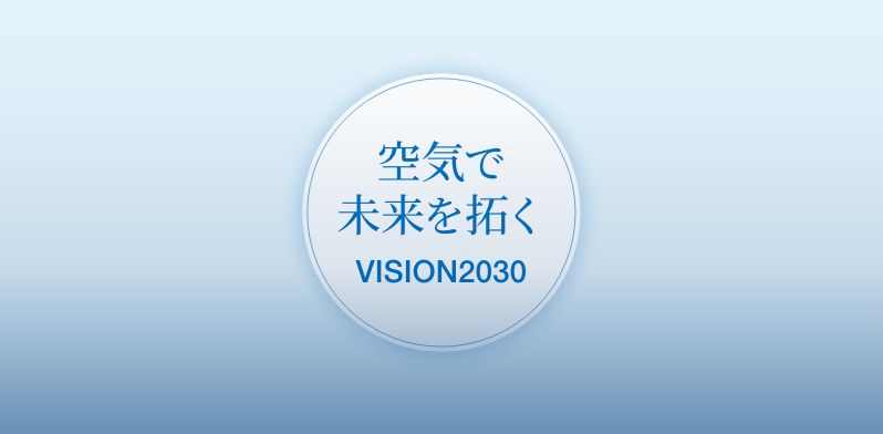長期ビジョン