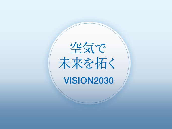 長期ビジョン
